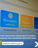 Жители Невельского района теперь могут оставлять свои обращения через&nbsp;Платформу обратной связи (ПОС)