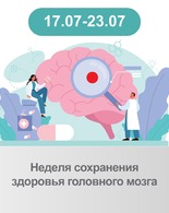 Неделя сохранения здоровья головного мозга (в&nbsp;честь Всемирного дня мозга 22 июля)