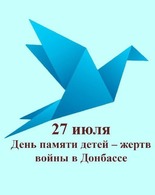27 июля&nbsp;— День памяти <span class="nobr">детей‐жертв</span> войны в&nbsp;Донбассе