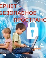 Памятка по&nbsp;правилам безопасного поведения детей в&nbsp;сети Интернет