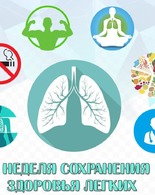Неделя сохранения здоровья легких (в честь Всемирного дня по борьбе с астмой 7 мая).