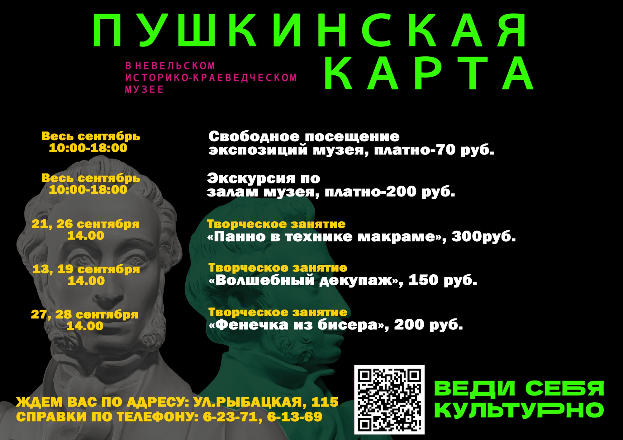 Афиша мероприятий на сентябрь, в том числе и по «Пушкинской карте» —  Невельский историко – краеведческий музей