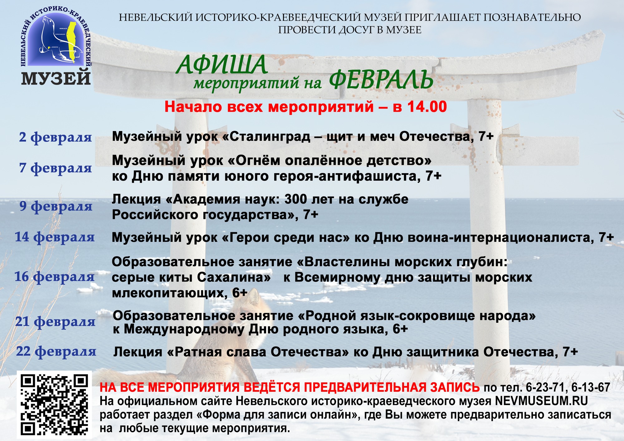 Афиша мероприятий на февраль, в том числе и по «Пушкинской карте» —  Невельский историко – краеведческий музей