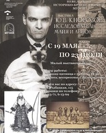 Выставка «Ю.В.&nbsp;Кнорозов: исследователь майя и&nbsp;айнов"