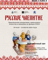 Выставка «Русское чаепитие»