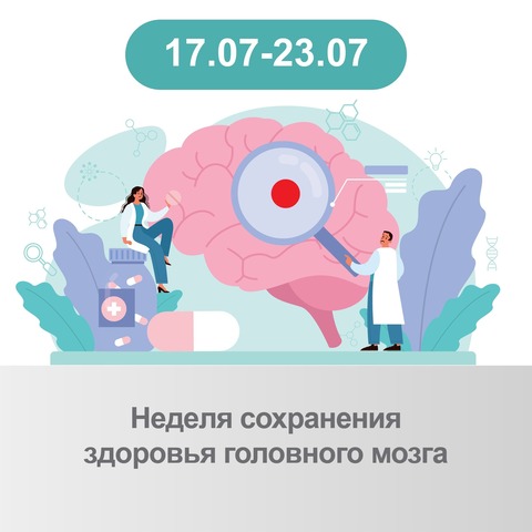 Неделя сохранения здоровья головного мозга (в честь Всемирного дня мозга 22  июля) — Невельский историко – краеведческий музей