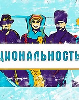 Проект Национальность.ru!
