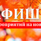 Афиша мероприятий на ноябрь, в том числе и по «Пушкинской карте»