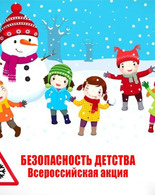 Зимний этап Всероссийской акции «Безопасность детства&nbsp;— 2023/2024»