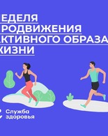 Неделя продвижения активного образа жизни
