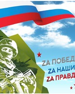 ПРИГЛАШАЕМ НА&nbsp;ТЕМАТИЧЕСКОЕ МЕРОПРИЯТИЕ «ПОДВИГ ВО&nbsp;ИМЯ ОТЧИЗНЫ»