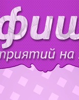 Афиша мероприятий на&nbsp;март, в&nbsp;том числе и&nbsp;по&nbsp;«Пушкинской карте»