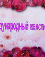 Любимым женщинам посвящается