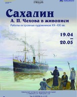 Выставка «Сахалин А.П.Чехова в живописи»