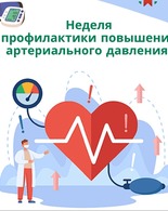 Неделя профилактики повышения артериального давления
