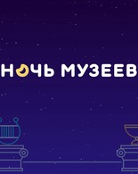 Ночь музеев 2024