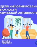 17–23 июня – Неделя информирования о&nbsp;важности физической активности