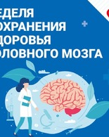 Неделя сохранения здоровья головного мозга