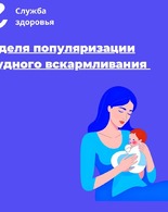 Неделя популяризации грудного вскармливания