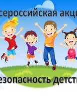 Безопасный август