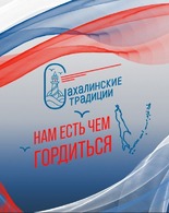 11 августа для&nbsp;посетителей выставки «Сахалинские традиции. Нам есть чем гордиться» в&nbsp;Историческом парке «Россия – моя история» г.&nbsp;<span class="nobr">Южно‐Сахалинска</span> Невельский <span class="nobr">историко‐краеведческий</span> музей подготовил насыщенную программу