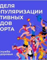Неделя популяризации активных видов спорта