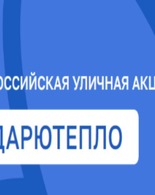 Акция #ДАРЮТЕПЛО