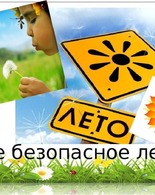 Лето прекрасно, когда безопасно