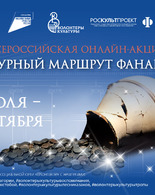 ВСЕРОССИЙСКАЯ <span class="nobr">ОНЛАЙН‐АКЦИЯ</span> «КУЛЬТУРНЫЙ МАРШРУТ ФАНАГОРИИ»