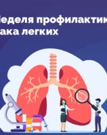 Неделя профилактики рака лёгких