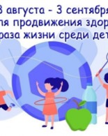Неделя продвижения здорового образа жизни среди детей