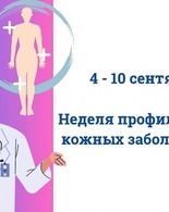 Неделя профилактики кожных заболеваний