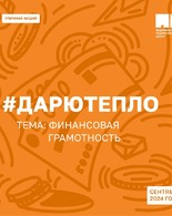 Акция #ДАРЮТЕПЛО