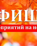 АФИША МЕРОПРИЯТИЙ НА&nbsp;НОЯБРЬ, В&nbsp;ТОМ ЧИСЛЕ И&nbsp;ПО&nbsp;«ПУШКИНСКОЙ КАРТЕ»
