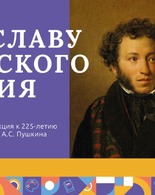 Всероссийская акция «Во&nbsp;славу русского гения», посвященная 225-летию со&nbsp;дня рождения А.С.&nbsp;Пушкина