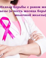 Неделя борьбы с&nbsp;раком молочной железы