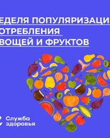 Неделя популяризации потребления овощей и фруктов