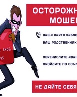 Осторожно, мошенники! Памятка по&nbsp;профилактике и&nbsp;предупреждению мошенничества