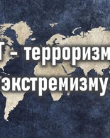 Вместе против террора