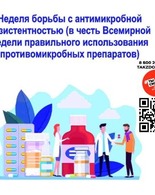 Всемирная неделя правильного использования противомикробных препаратов