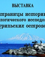 СТРАНИЦЫ ИСТОРИИ АРХЕОЛОГИЧЕСКОГО ИССЛЕДОВАНИЯ КУРИЛЬСКИХ ОСТРОВОВ