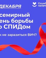 Неделя борьбы со&nbsp;СПИДом и&nbsp;информирования о&nbsp;венерических заболеваниях.