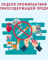 Неделя профилактики потребления никотинсодержащей продукции