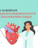 Неделя осведомленности о&nbsp;заболеваниях сердца