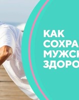 Неделя сохранения мужского здоровья