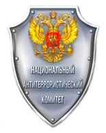 НАК: вместе против террора