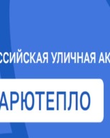 Акция #ДарюТепло