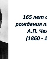 Наш Чехов