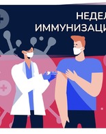 Неделя осведомленности о&nbsp;важности иммунопрофилактики (в&nbsp;честь Всемирной недели иммунизации 24 апреля)