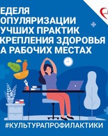 Неделя популяризации лучших практик укрепления здоровья на&nbsp;рабочих местах